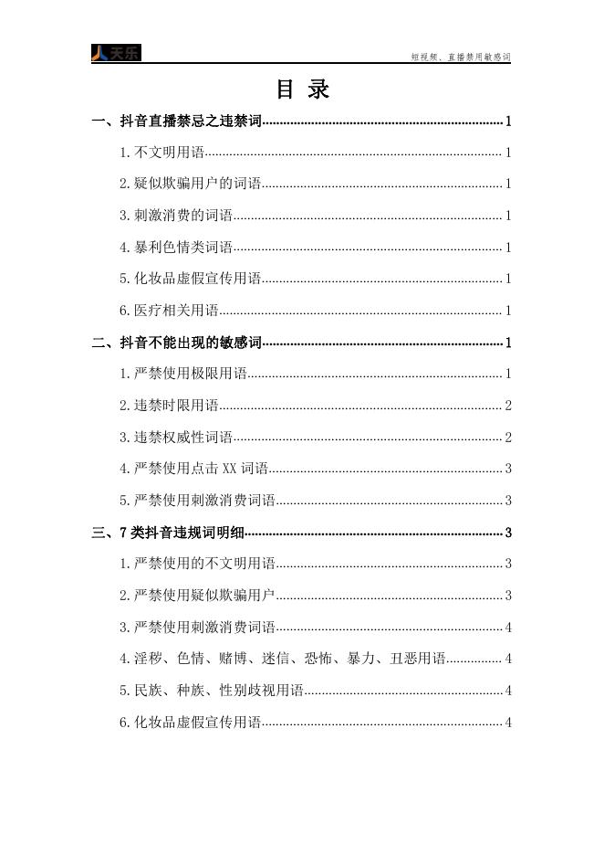 郑州天乐电商：短视频、直播禁用敏感词_第2页