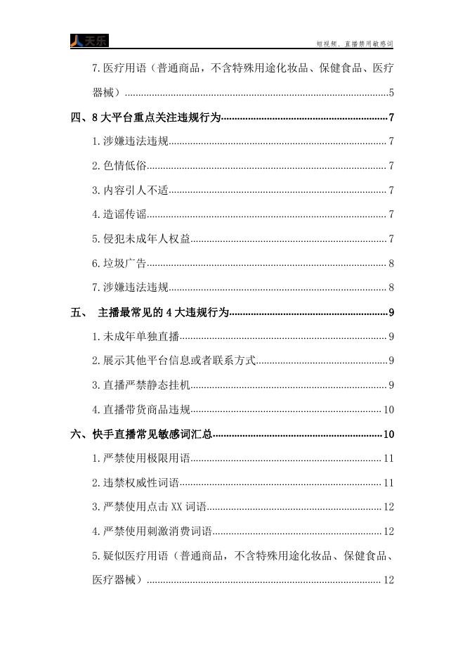 郑州天乐电商：短视频、直播禁用敏感词_第3页