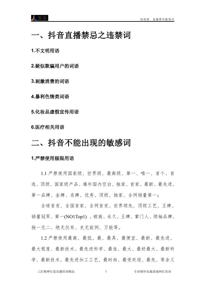 郑州天乐电商：短视频、直播禁用敏感词_第5页