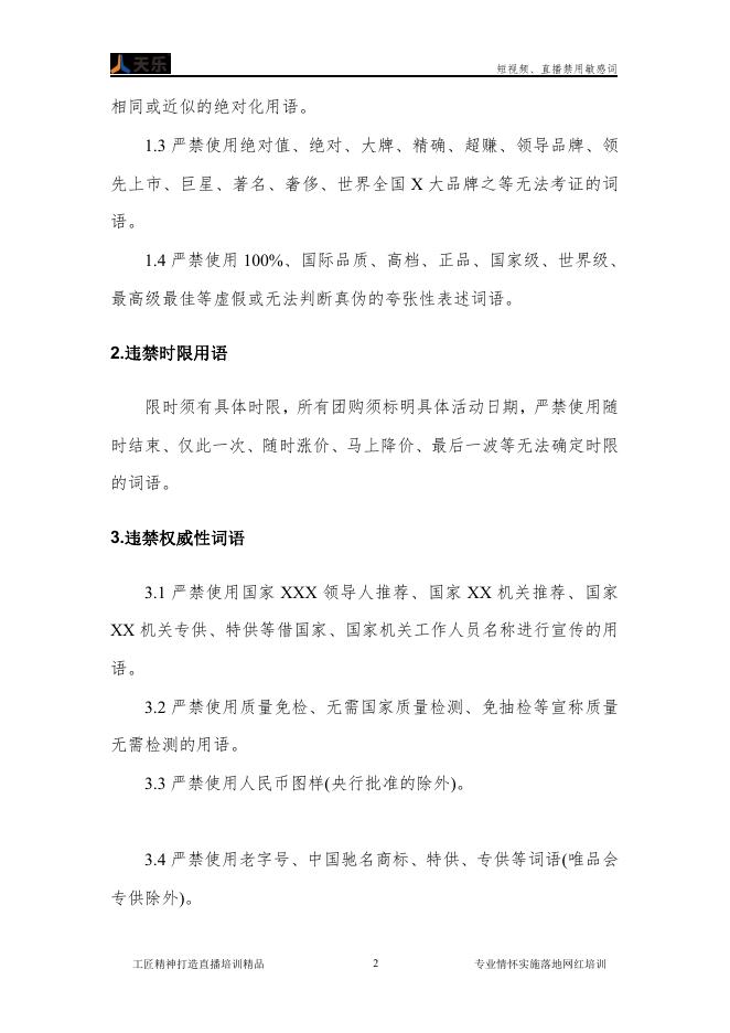 郑州天乐电商：短视频、直播禁用敏感词_第6页