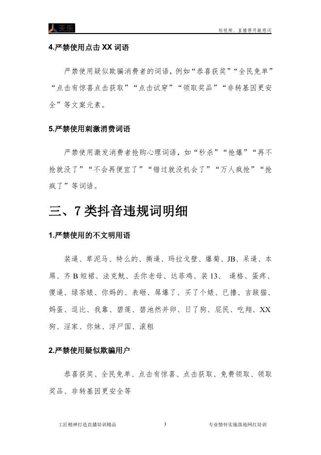 郑州天乐电商：短视频、直播禁用敏感词_第7页