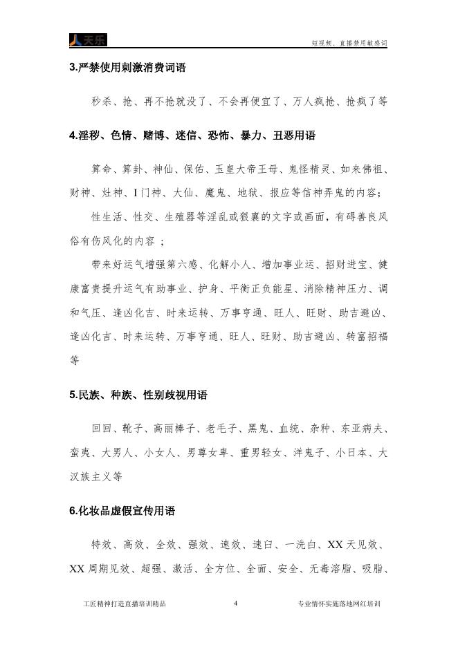 郑州天乐电商：短视频、直播禁用敏感词_第8页