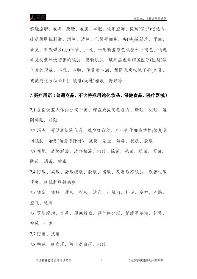 郑州天乐电商：短视频、直播禁用敏感词_第9页