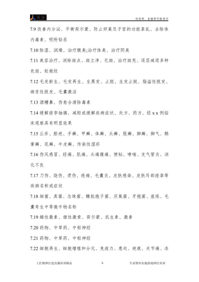 郑州天乐电商：短视频、直播禁用敏感词_第10页