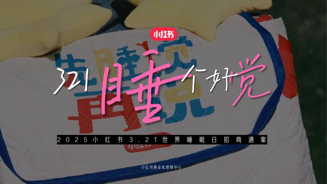 小红书：2025年小红书3.21睡个好觉招商通案海报