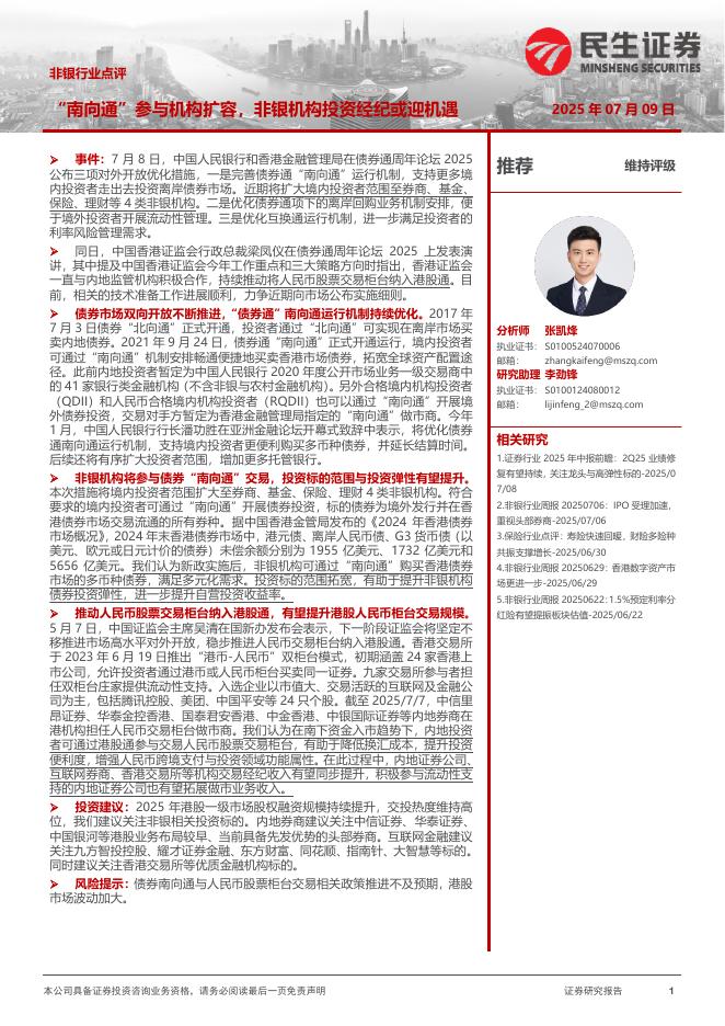 民生证券：非银行业点评：“南向通”参与机构扩容，非银机构投资经纪或迎机遇海报
