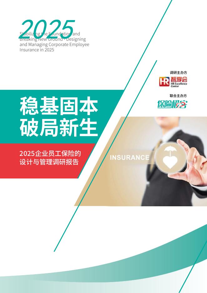 智享会&保险极客：2025年企业员工保险的设计与管理调研报告