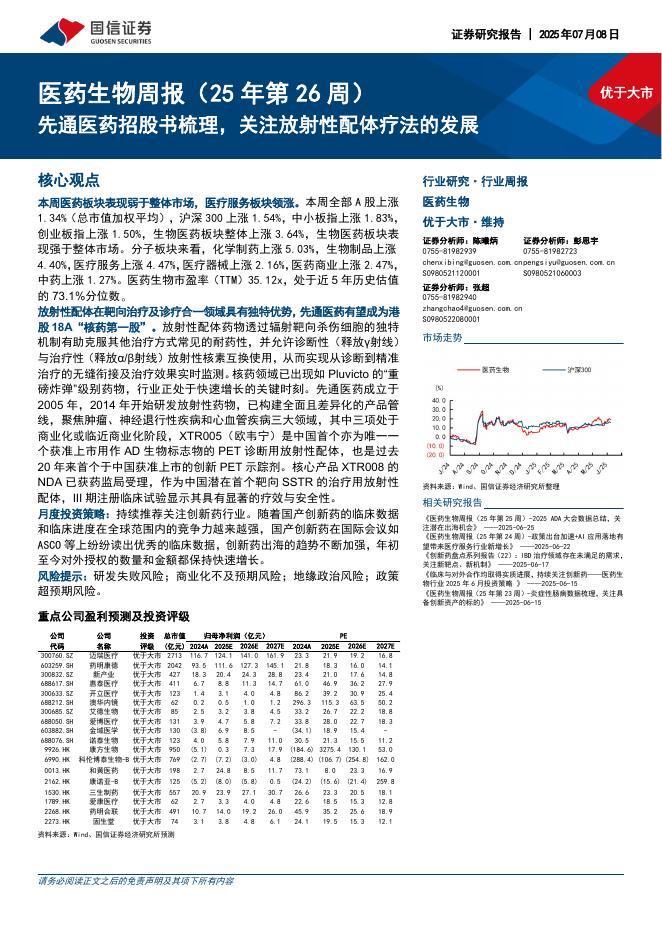 国信证券：医药生物行业周报（25年第26周）：先通医药招股书梳理，关注放射性配体疗法的发展海报