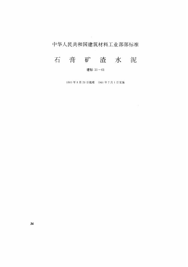 建标 31-1961 石膏矿渣水泥