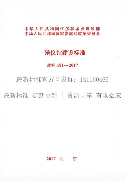 建标 181-2017 殡仪馆建设标准
