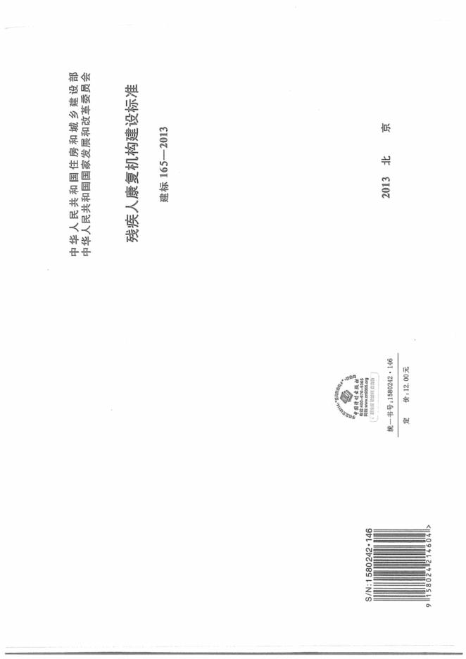 建标 165-2013 残疾人康复机构建设标准