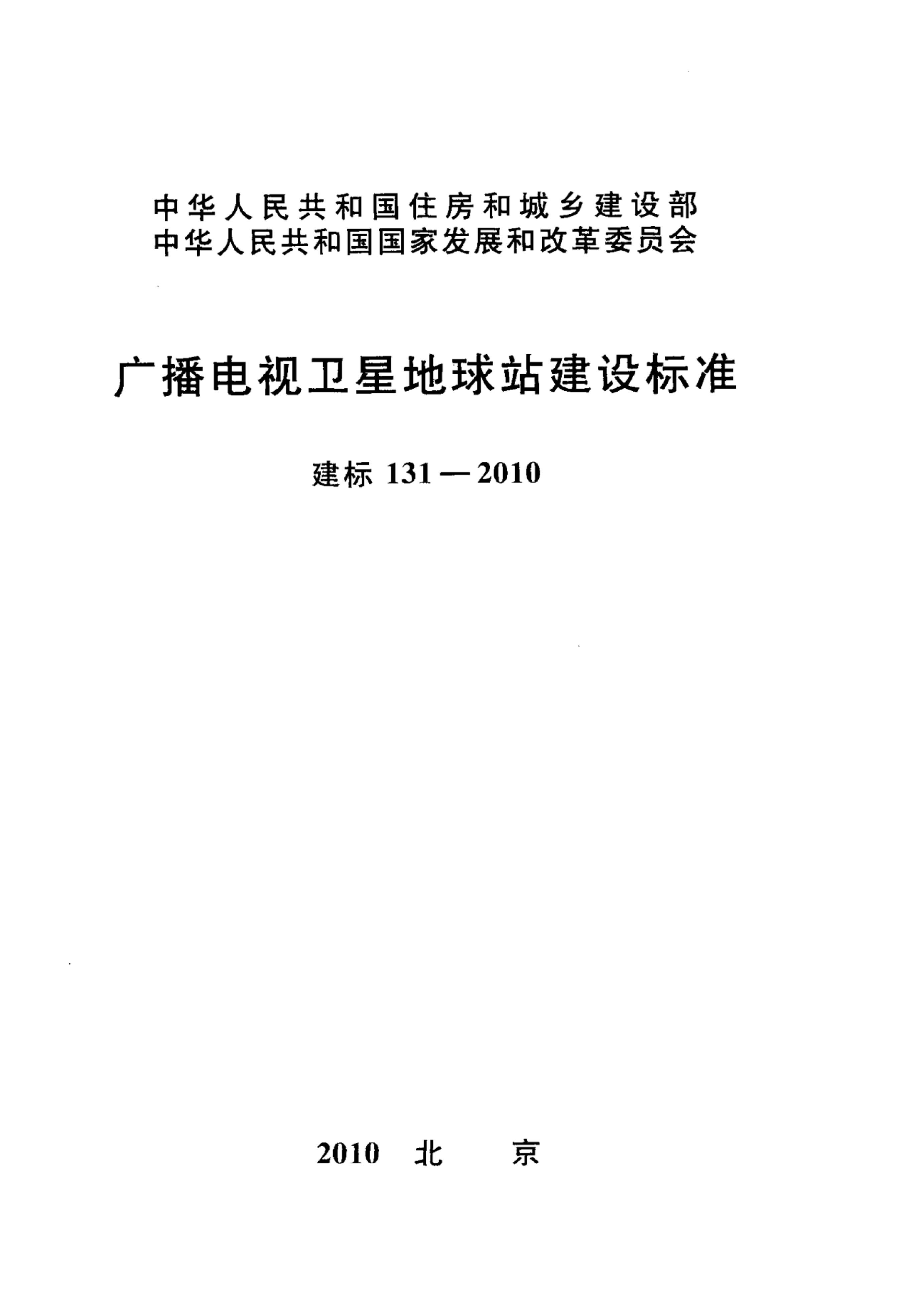 建标 131-2010 广播电视卫星地球站建设标准