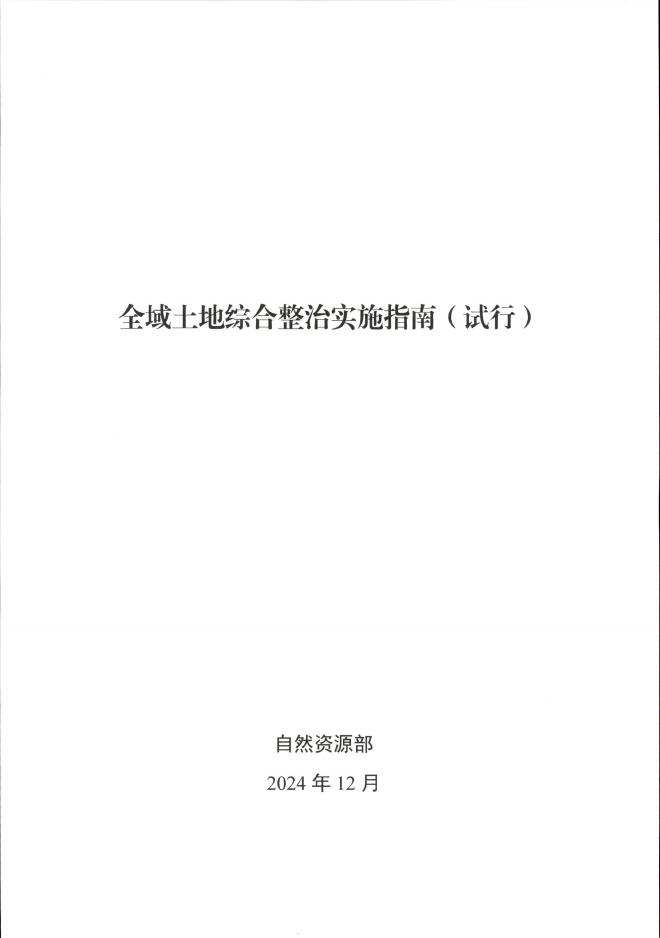 全域土地综合整治实施指南（试行）