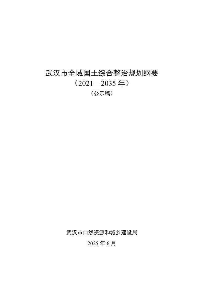 武汉市全域国土综合整治规划纲要（2021-2035年）公示稿
