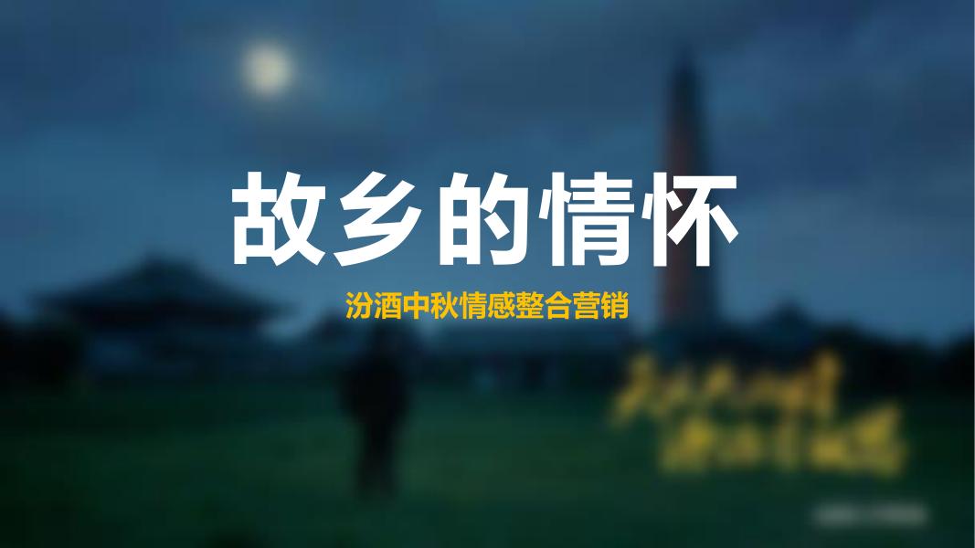 汾酒中秋情感整合营销-故乡的情怀