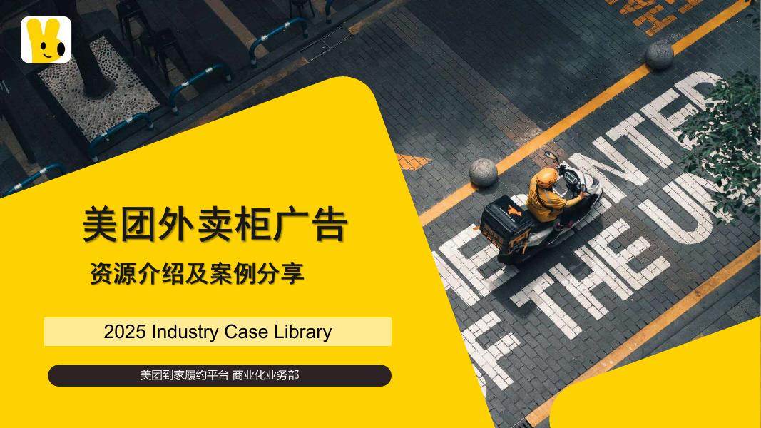 美团：2025年美团外卖柜广告资源介绍及案例分享报告海报