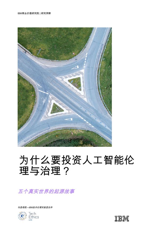 IBM商业价值研究院：2024年投资人工智能伦理和治理必要性研究报告海报