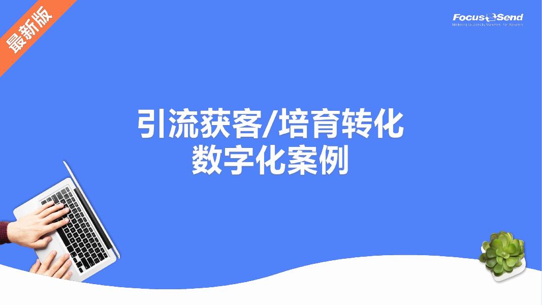 引流获客/培育转化数字化案例海报