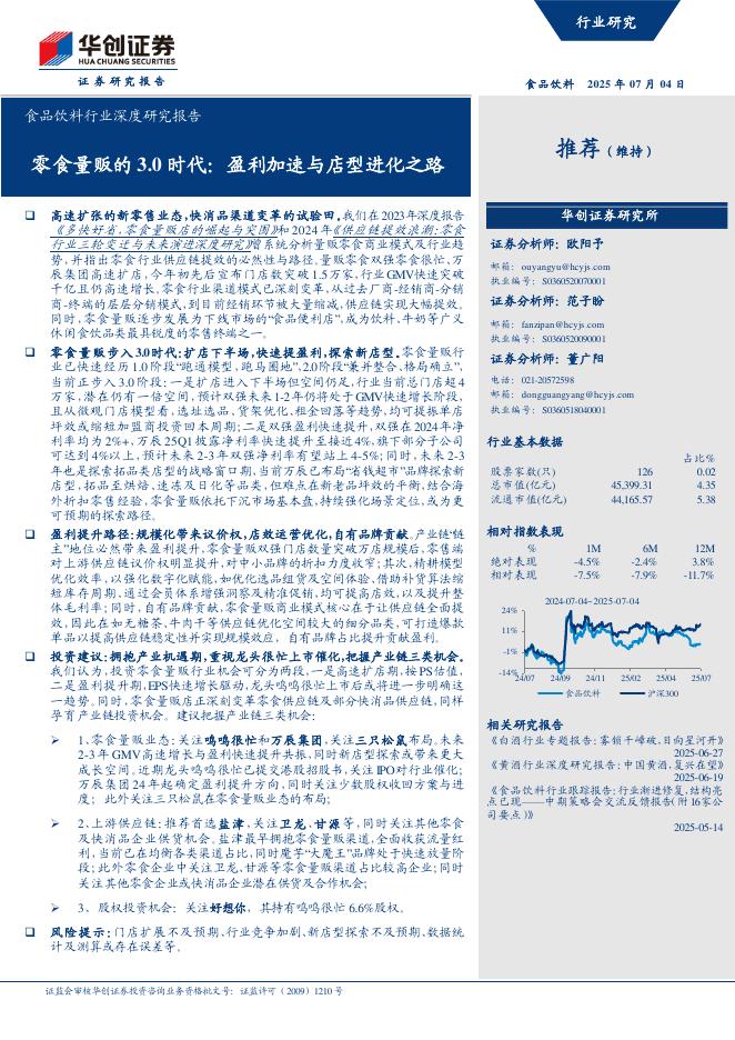 华创证券：食品饮料行业深度研究报告：零食量贩的3.0时代：盈利加速与店型进化之路海报