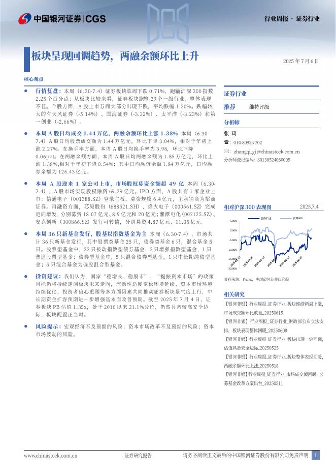 中国银河：证券行业行业周报：板块呈现回调趋势，两融余额环比上升海报