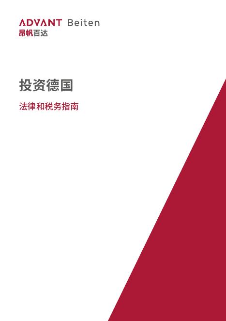 昂帆百达：2024年投资德国：法律和税务指南报告海报