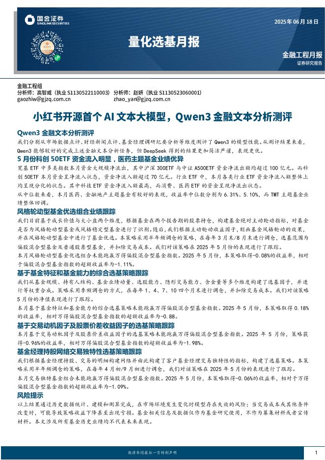 国金证券：量化选基月报：小红书开源首个AI文本大模型，Qwen3金融文本分析测评海报