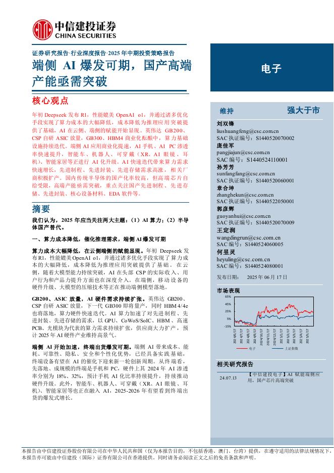 中信建投证券：电子行业2025年中期投资策略报告：端侧AI爆发可期，国产高端产能亟需突破海报