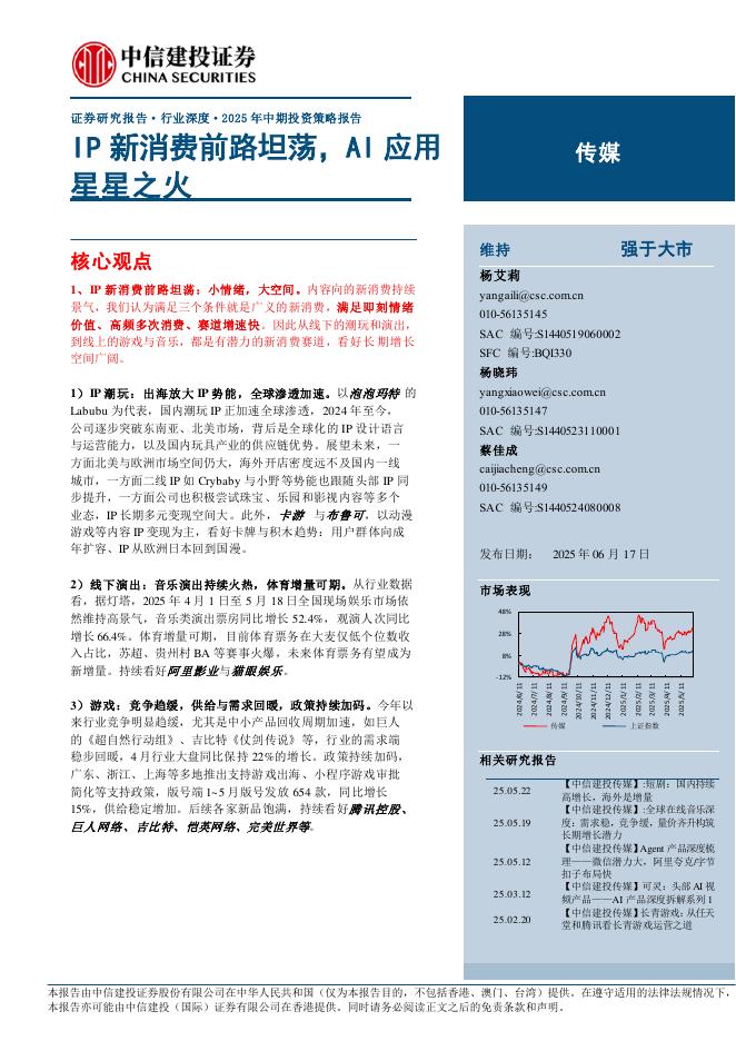 中信建投证券：IP新消费前路坦荡，AI应用星星之火海报