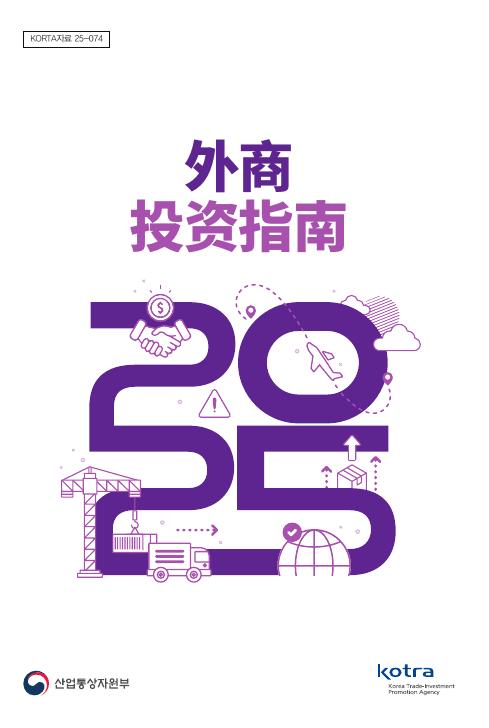 KOTRA：2025年韩国外商投资指南海报
