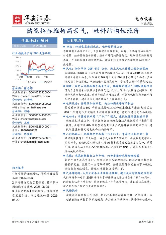 华安证券：电力设备行业周报：储能招标维持高景气，硅料结构性涨价海报