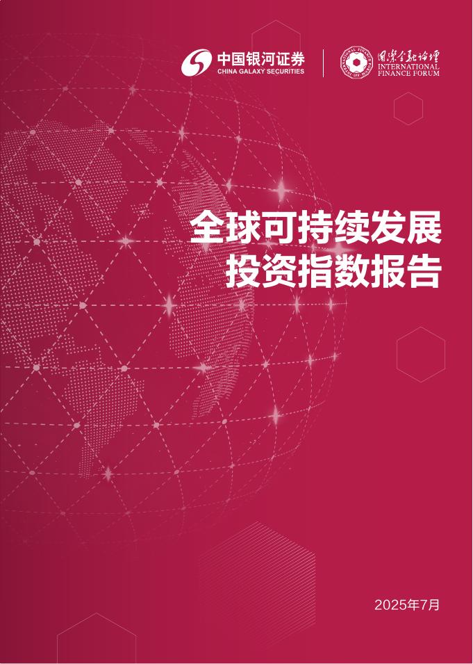 国际金融论坛（IFF）：2025年全球可持续发展投资指数报告海报
