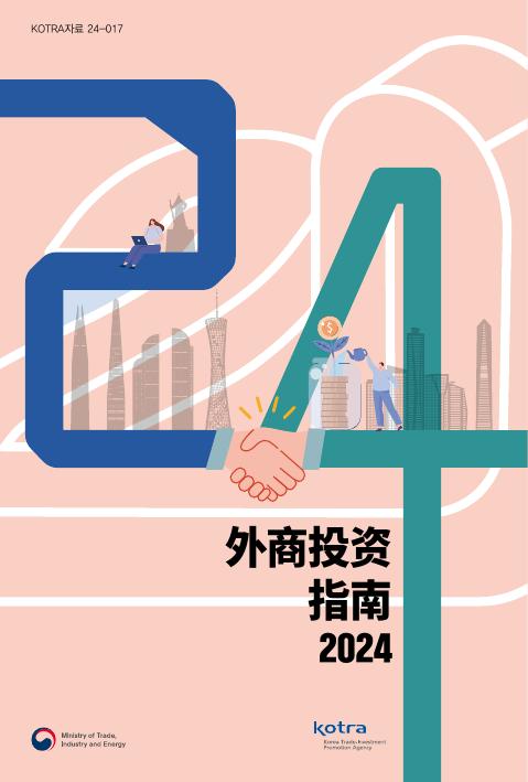 KOTRA：2024年韩国外商投资指南海报