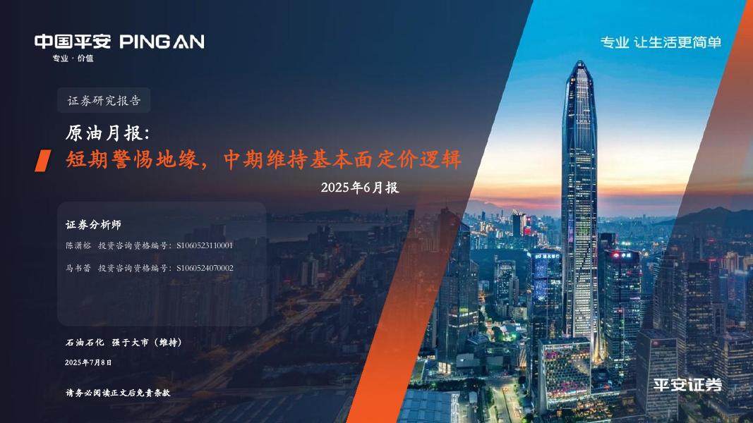 平安证券：原油月报：短期警惕地缘，中期维持基本面定价逻辑海报