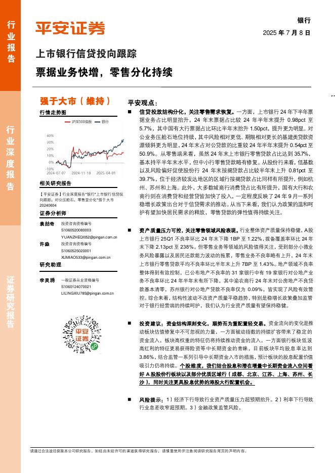 平安证券：上市银行信贷投向跟踪：票据业务快增，零售分化持续海报