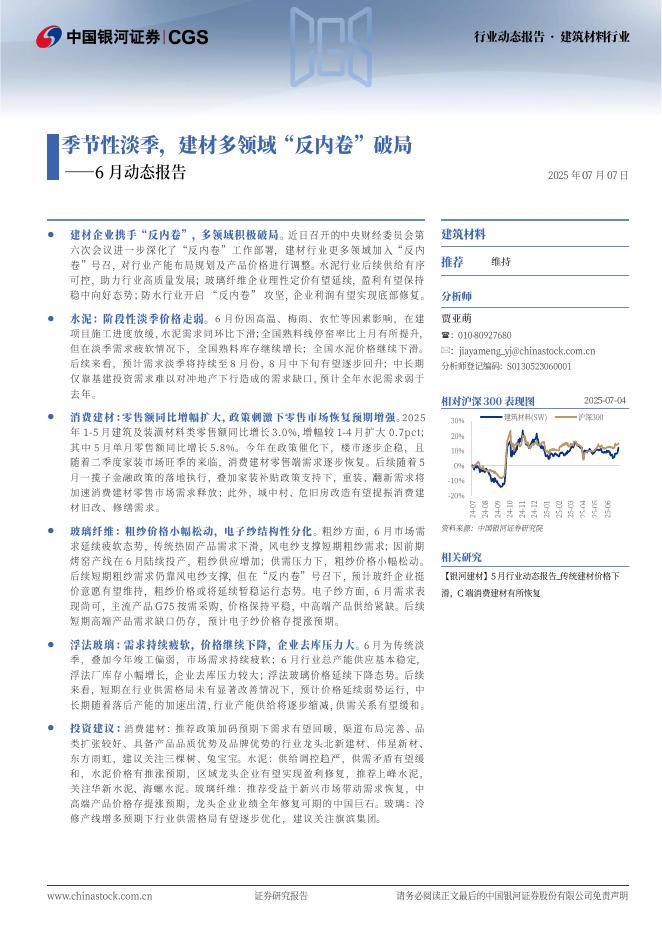 中国银河：建筑材料行业6月动态报告：季节性淡季，建材多领域“反内卷”破局海报