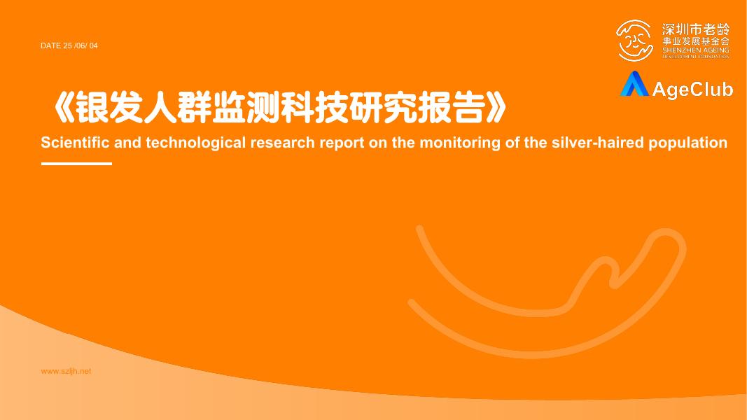 AgeClub：2025年银发人群监测科技研究报告海报