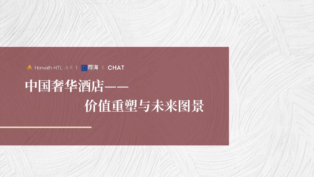 浩华：2025年中国奢华酒店价值重塑与未来图景白皮书海报