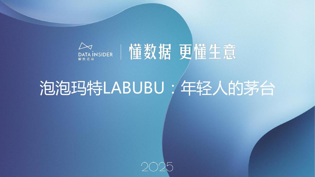 解数咨询：2025年泡泡玛特labubu，年轻人的茅台报告-第298期【试读版】海报