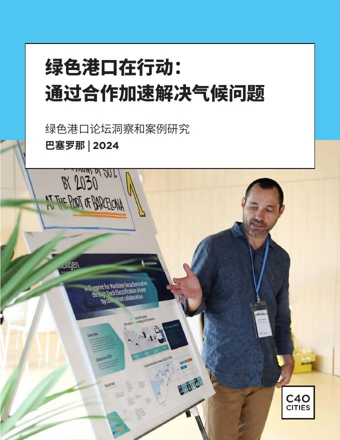 C40 CITIES：2024年绿色港口在行动：通过合作加速解决气候问题研究报告海报