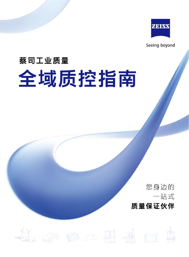 蔡司：2025年工业质量全域质控指南报告海报