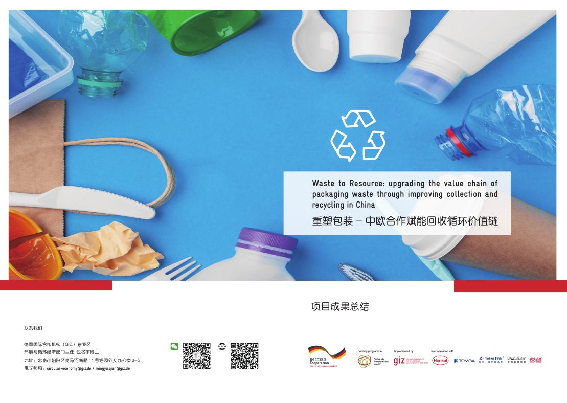 GIZ：2024年重塑包装-中欧合作赋能回收循环价值链成果总结手册