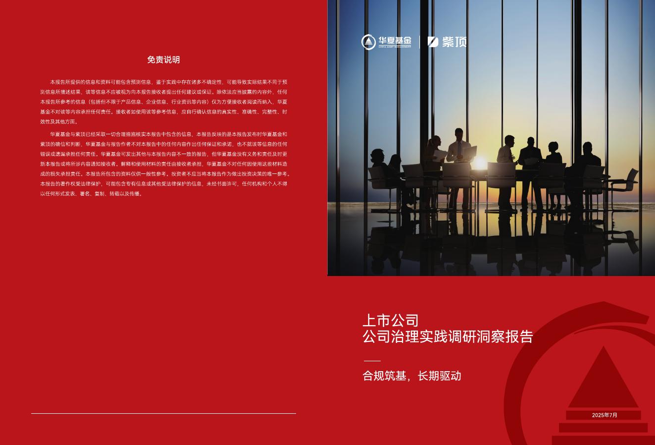 紫顶&华夏基金：2025年上市公司治理实践调研洞察报告