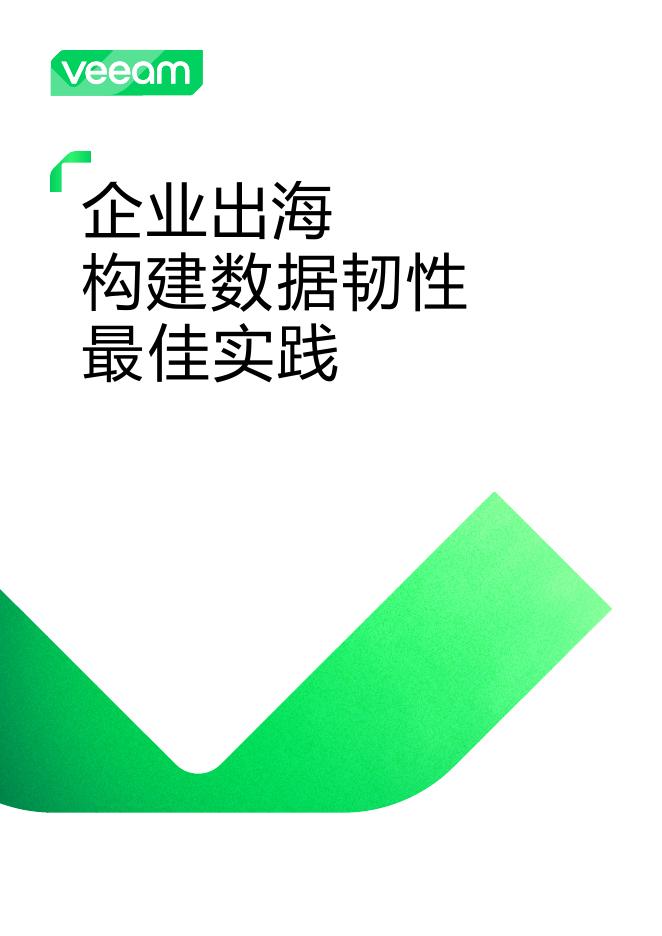 veeam：2025年企业出海构建数据韧性最佳实践白皮书