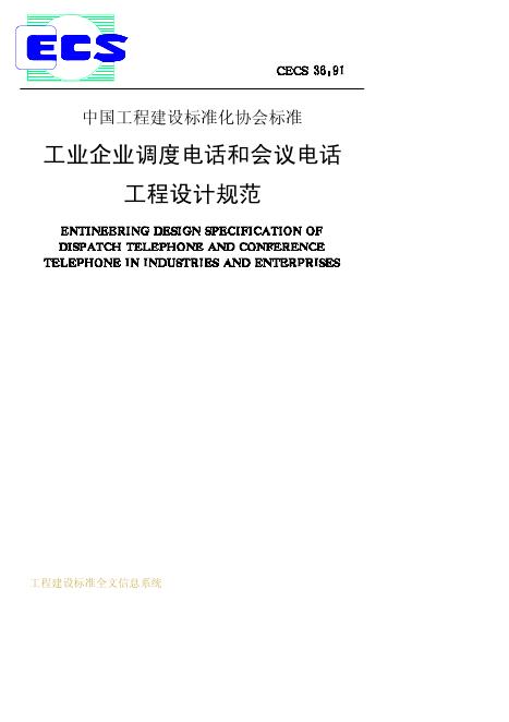CECS 36-1991 工业企业调度电话和会议电话工程设计规范