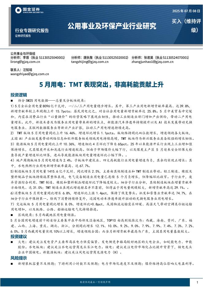 国金证券：5月用电：TMT表现突出，非高耗能贡献上升海报