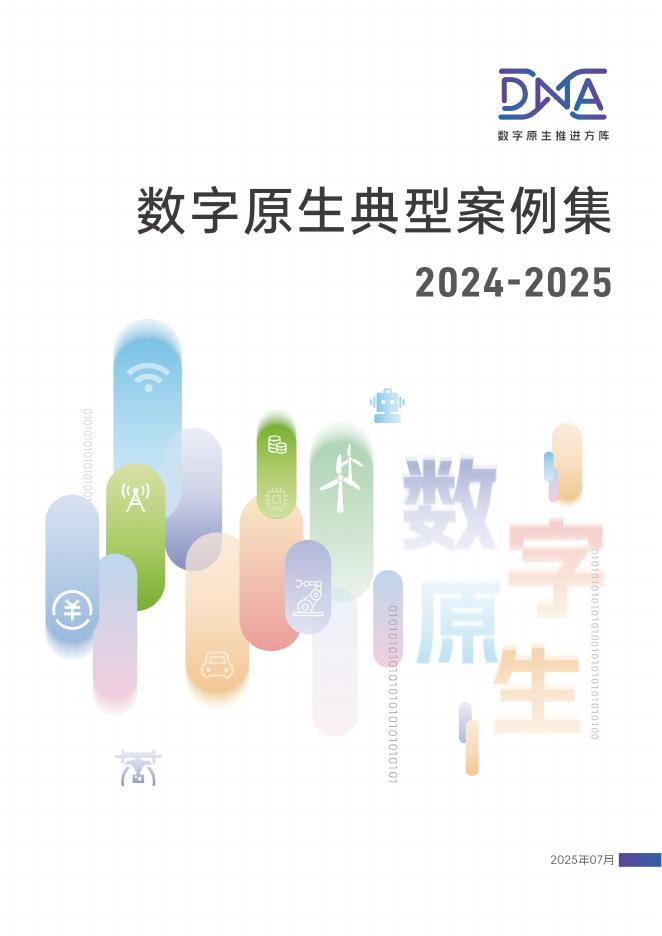 中国信通院：数字原生典型案例集2024-2025海报
