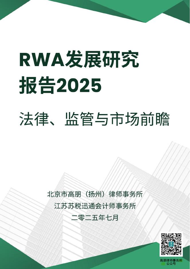 高朋律师事务所：2025年RWA发展研究报告：法律、监管和前瞻