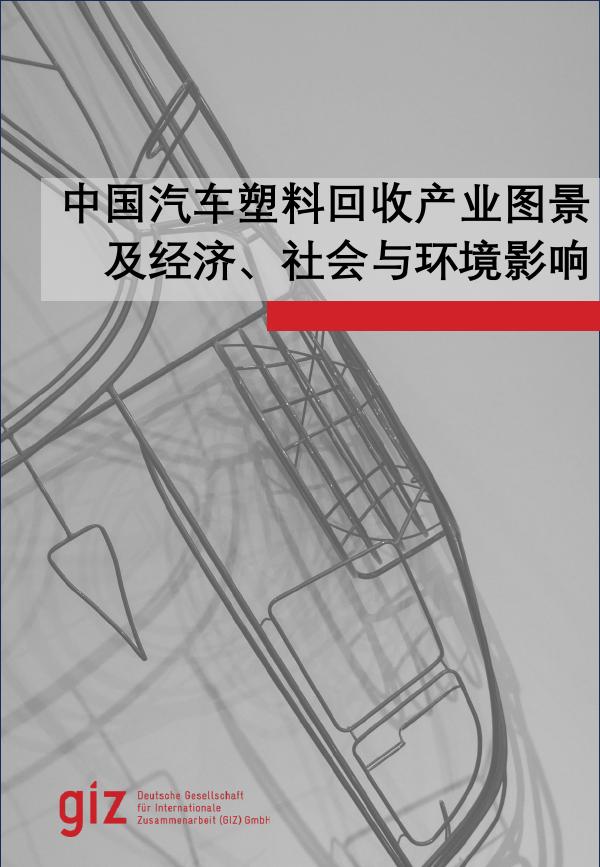 GIZ：2024年中国汽车塑料回收产业图景及经济、社会与环境影响研究报告