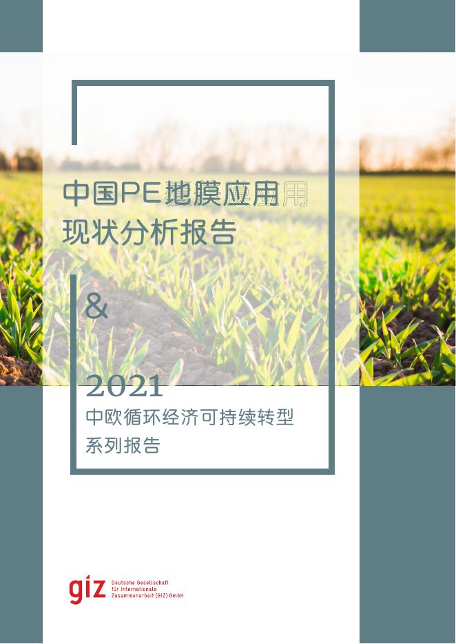 GIZ：2021年中国农用PE地膜应用现状分析报告
