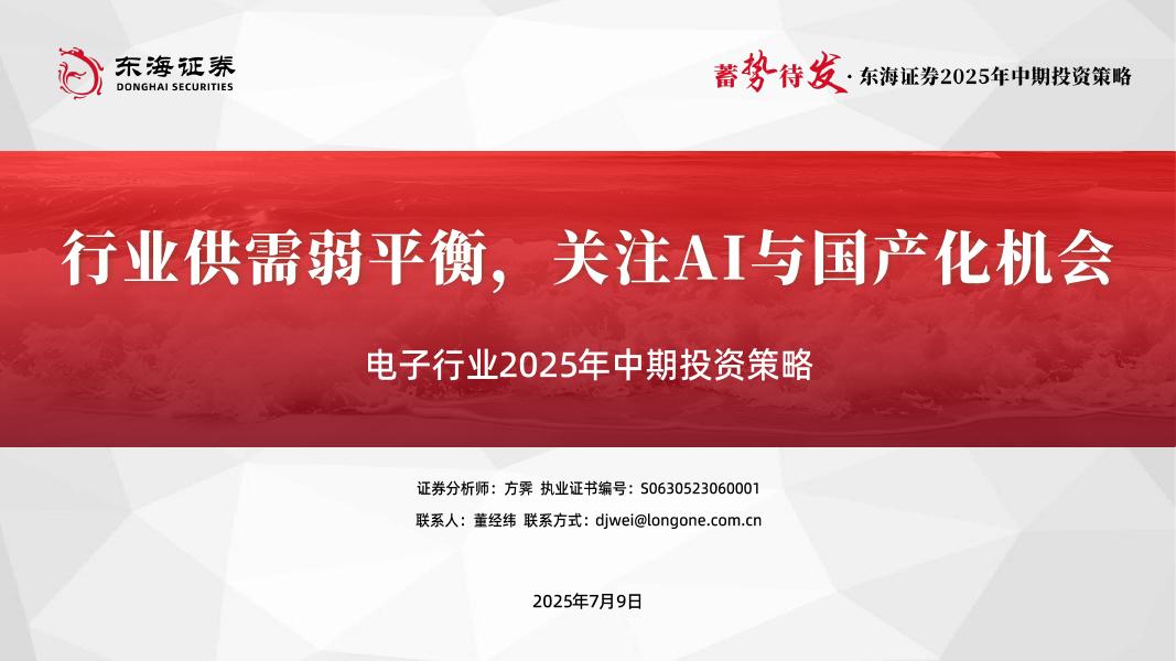 东海证券：电子行业2025年中期投资策略：行业供需弱平衡，关注AI与国产化机会海报